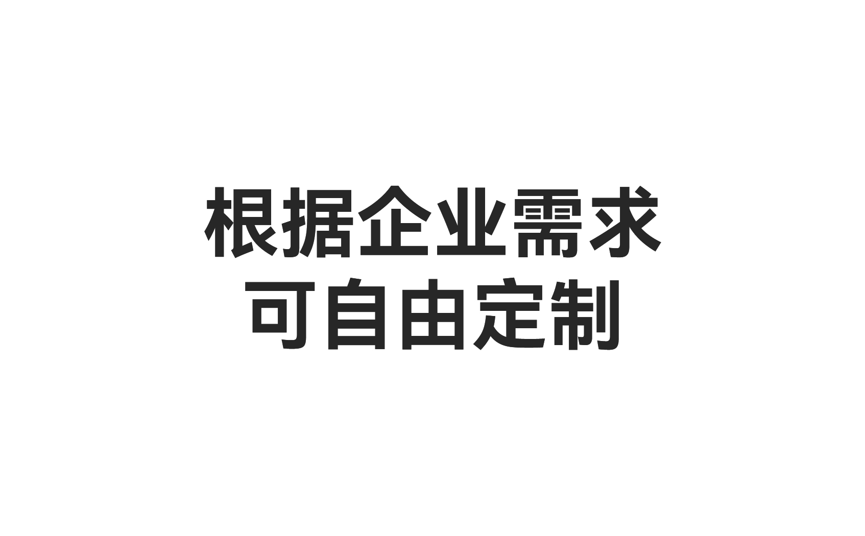 根據企業(yè)需求可自由定制