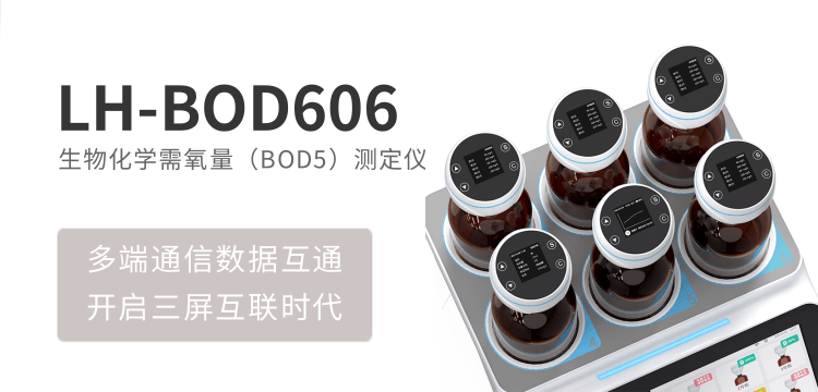 連華科技生物化學(xué)需氧量（BOD5）LH-BOD606 測定儀，科研與工業(yè)檢測的黃金搭檔