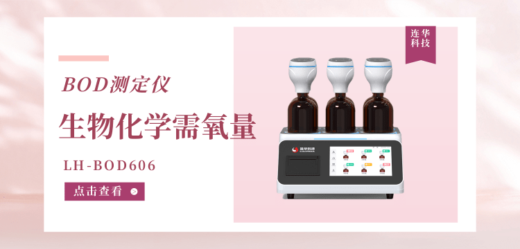 連華科技生物化學(xué)需氧量（BOD5）LH-BOD606 測定儀：智慧水質(zhì)監(jiān)測的革新之選